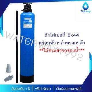 WATERWAY ถังกรองน้ำ 8x44 นิ้ว ถังไฟเบอร์ ทนแรงดัน 150PSI พร้อม Manual Valve เกลียว 1 นิ้ว และสารกรองครบชุด