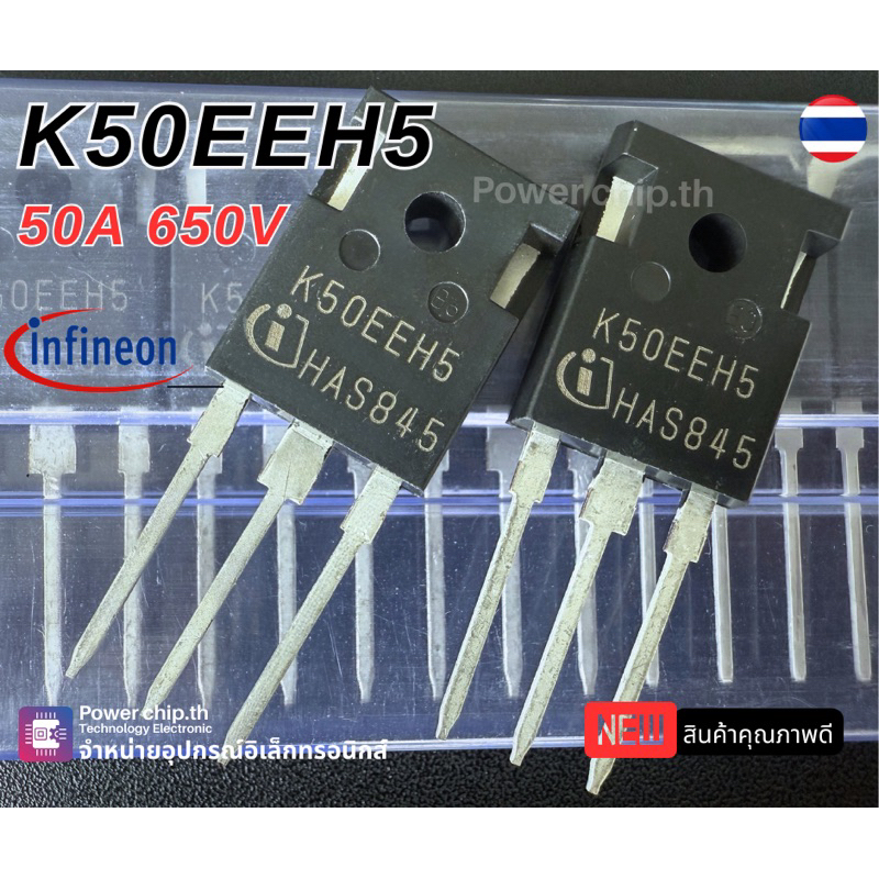 K50EEH5  เครื่องเชื่อม ความถี่สูง สินค้าเป็นของใหม่คุณภาพสูงจากโรงงาน ยี่ห้อ Infineon IGBT 50A 650V 