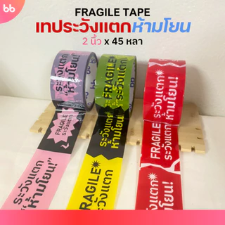เทประวังแตก ห้ามโยน ลายใหม่! (ม้วน) 2 นิ้ว 45 หลา 3 สี แดง/ดำเหลือง/ดำชมพู ระวังแตก fragile ปิดกล่อง