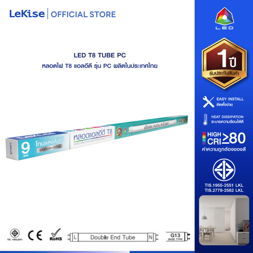 LeKise หลอดไฟ T8 LED 9 วัตต์ รุ่น PC ผลิตในประเทศไทย