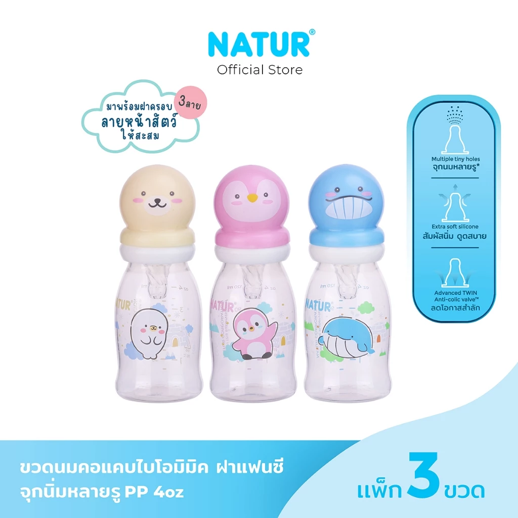 [New] NATUR เนเจอร์ ขวดนม ขวดนมเด็ก จุกนมเสมือนดูดจากอกแม่ จุกนิ่มพิเศษ ขวดนมไบโอมิมิค 4oz แพ็ก 3 ฝาแฟนซี