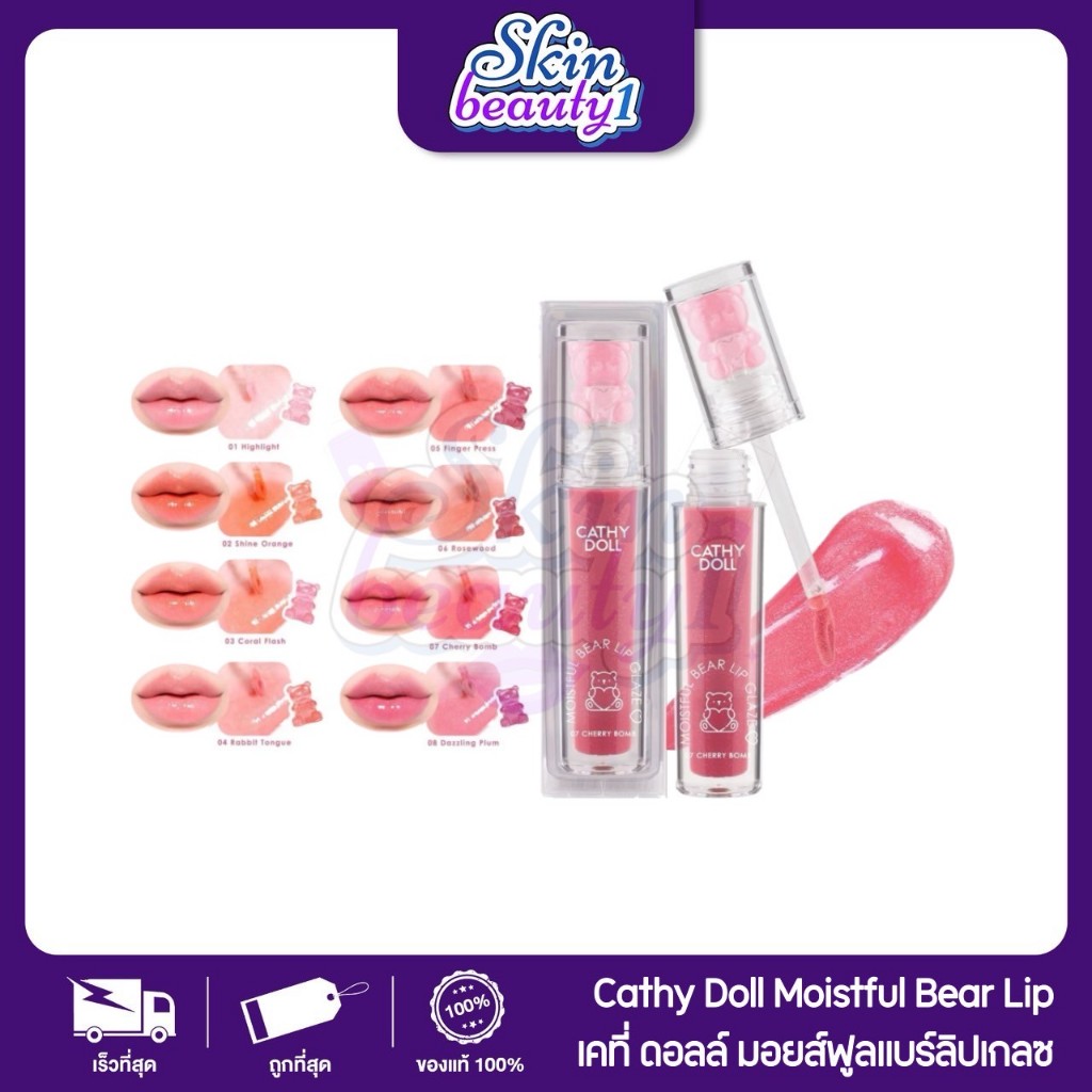 ((ML24 – 8 เฉดสี)) Cathy Doll Moistful Bear Lip Glaze  ลิปกลอส ลิปหมีฟูวว หมีเกรซ【ผสมชิมเมอร์】มอยส์ฟูลแบร์ 2.2 g