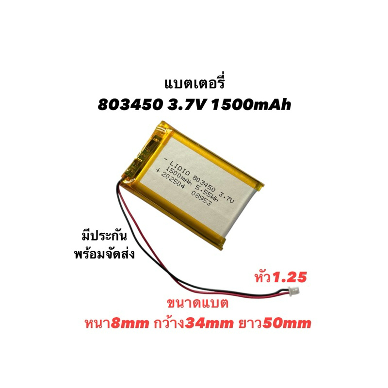 แบตเตอรี่ 803450 3.7v 1500mAh หัว1.25 หัว2.0 แบตเตอรี่เครื่องปั๊มนม Bluetooth แบตกล้องติดหน้ารถยนต์ DIY Steer แบตลำโพง