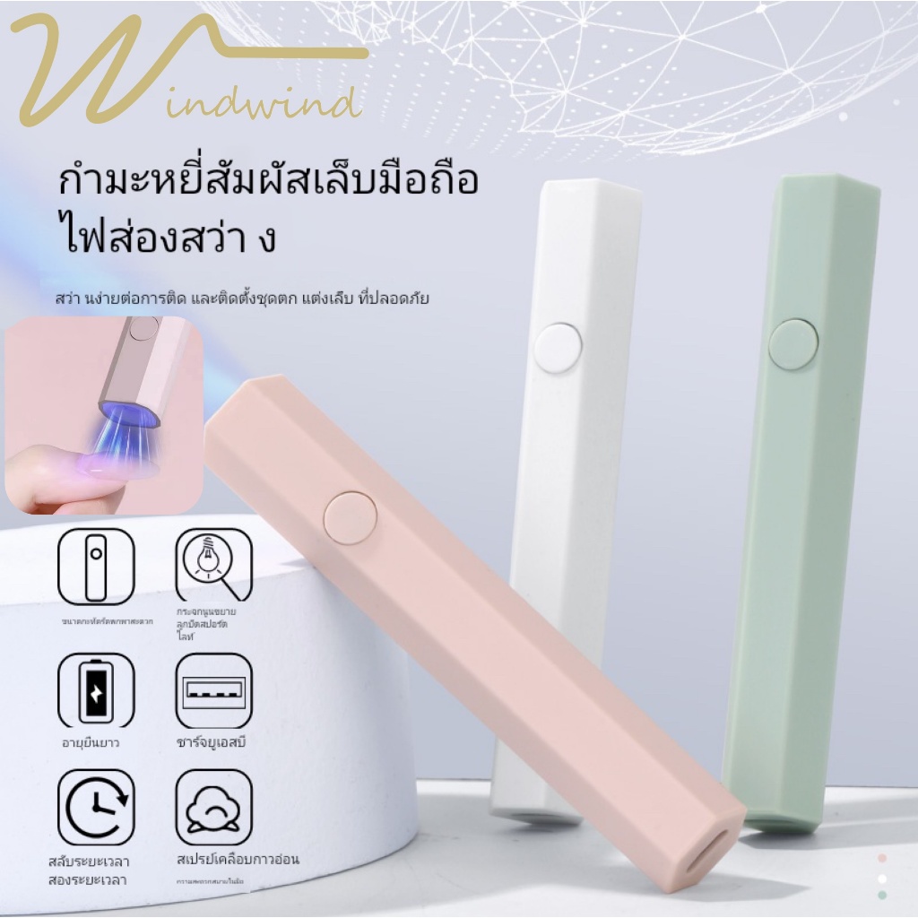 Windind โคมไฟอบเล็บเจล ไฟฉายอบเล็บ ไฟล็อคอะไหล่ เครื่องอบเล็บ มีแบตในตัว ไฟได้มินิ อุปกรณ์ทำเล็บ-ww