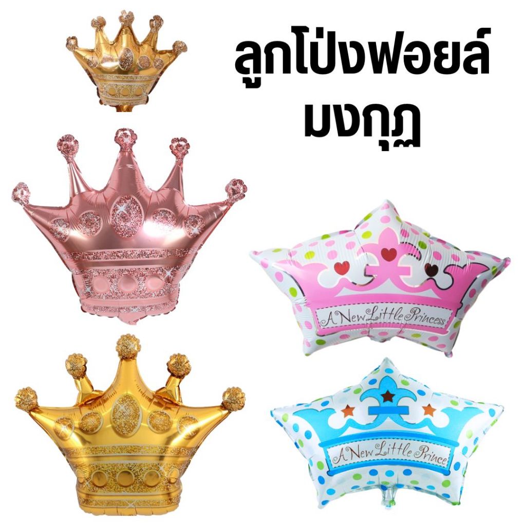 ลูกโป่งฟอยล์มงกุฏ มีหลายแบบ กดลิงค์เพื่อเลือกแบบได้เลยค่ะ