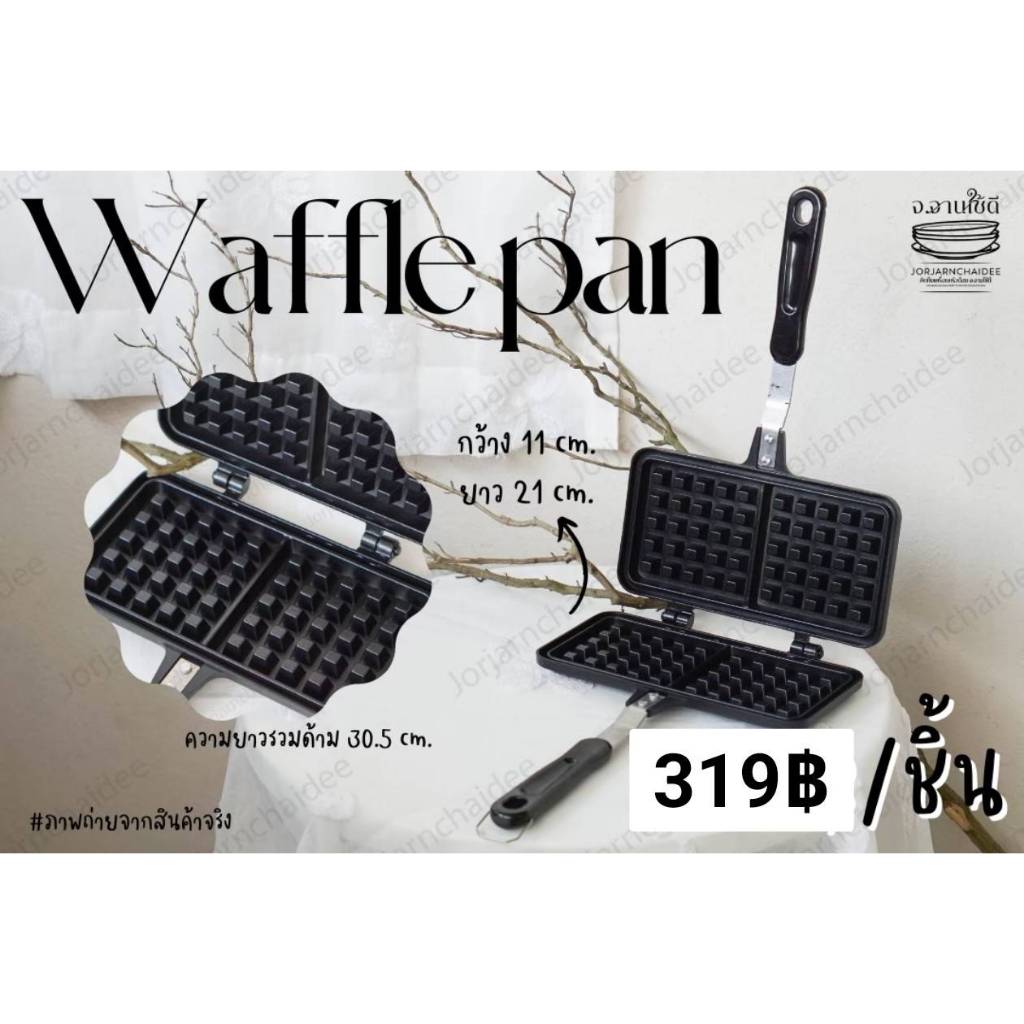 Waffle pan กระทะรังผึ้ง แม่พิมพ์วาฟเฟิล ด้ามจับกันความร้อน สินค้าพร้อมส่งในไทย