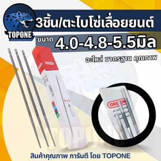 3 อัน (1 แพค) ตะไบเลื่อยโซ่ OREGON  4 , 4.8 , 5.5 มิล ตะไบลั…
