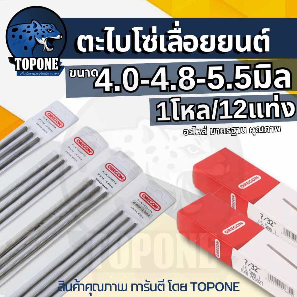(12 แท่ง 1 โหล)ตะไบกลม 4.0 / 4.8 / 5.5 มิลลิเมตร โอเรกอน โซ่เลื่อยยนต์ ตะไบหางหนู ตะไบเลื่อยโซ่ ตะไบกลม แทงโซ่เลื่อยยนต์