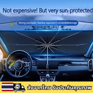 🚚จัดส่งจากไทย🚚 ม่านบังแดดรถยนต์ แบบร่ม พับเก็บได้ กันแดด กัน…