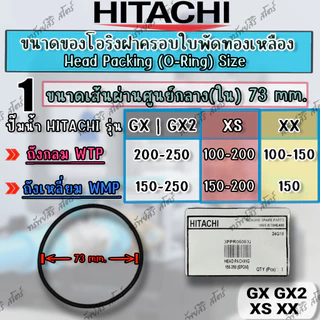อะไหล่ปั๊มน้ำ HITACHI โอริงฝาครอบใบพัดทองเหลือง 67mm 73mm 79mm