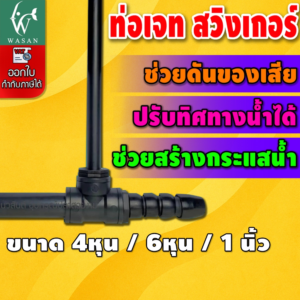 หัวเจทพ่นน้ำ ท่อ J ETบ่อปลา ยี่ห้อ SB ขนาด 4หุน / 6หุน / 1 นิ้ว BY วสันต์อุปกรณ์ปลาสวยงาม