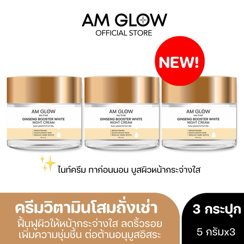 3 กระปุก AM GLOW GINSENG BOOSTER WHITE NIGHT CREAM ครีมวิตามินโสมถั่งเช่า