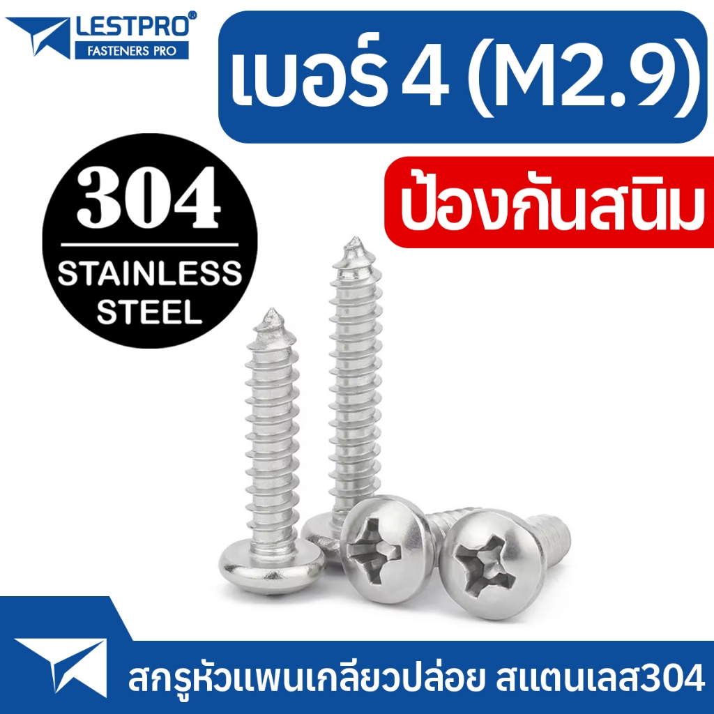 ส่งด่วน เบอร์4 M2.9 สแตนเลส304 สกรู เกลียวปล่อย หัวกลม หัวแพนแฉก ปลายแหลม น็อต #4 Pan Head GB845 Tapping Screw SUS304