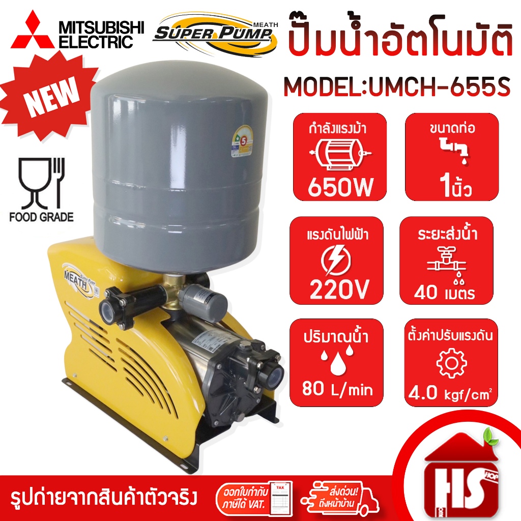MITSUBISHI ปั้มน้ำออโต้ ปั๊มน้ำอัตโนมัติ รุ่น UMCH-655S ขนาด 1 นิ้ว x 1 นิ้ว 650 วัตต์ ชนิดแรงดันคงที่