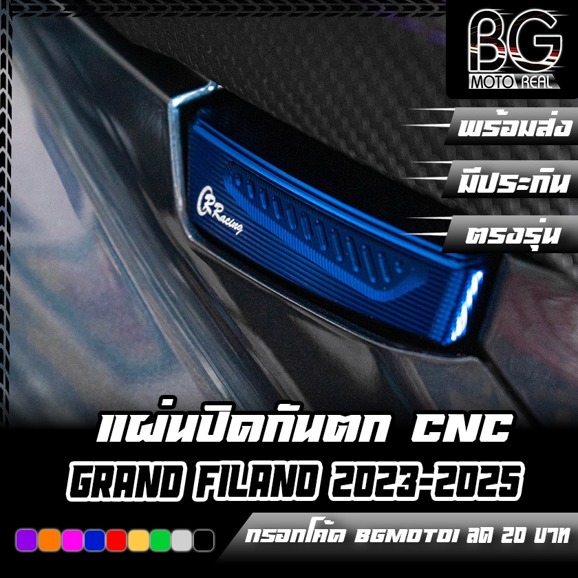 แผ่นปิดกันตก GRAND FILANO ตรงรุ่น 2023-2025 CR RACING (ซีอาร์ เรซซิ่ง)