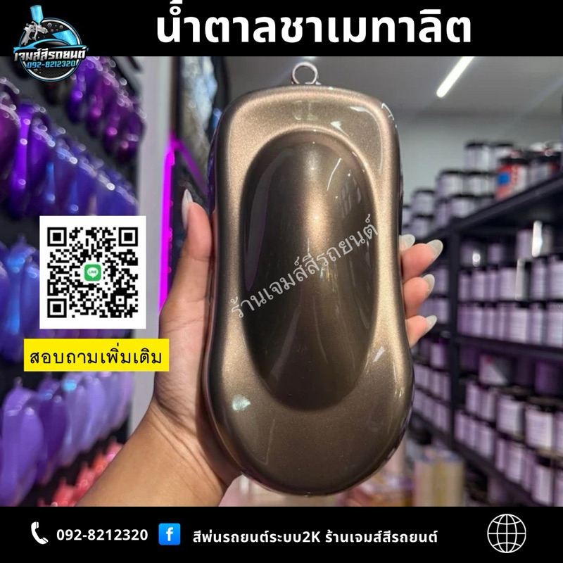 น้ำตาลชาเมทาลิต สีพ่นรถยนต์ สีพ่นจักรยานยนต์ สีพ่นอุตสาหกรรม สีพ่นรถระบบ2K Car