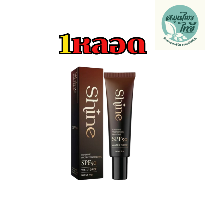 กันแดดผสมรองพื้น NA-NA (Shine) กันแดดคุณโจ้