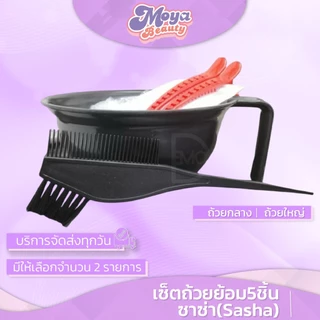 เซ็ตถ้วยย้อม (5 ชิ้น) ซาซ่า Sasha ถ้วยย้อมผม สีดำ ถ้วยพลาสติกย้อมผม+แปรง+ถุงมือ+กิ๊ฟ พร้อมส่ง