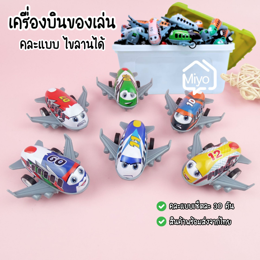 เครื่องบินของเล่น สินค้าคละแบบหลายแบบ ไขลานได้  1 ชุดมี 30 ลำ