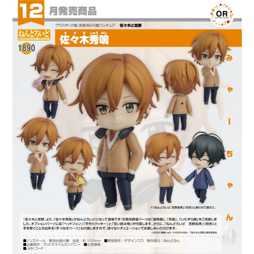 [ Sasaki and Miyano - ซาซากิกับมิยาโนะ ] Nendoroid 1890 - Sasaki Shumei