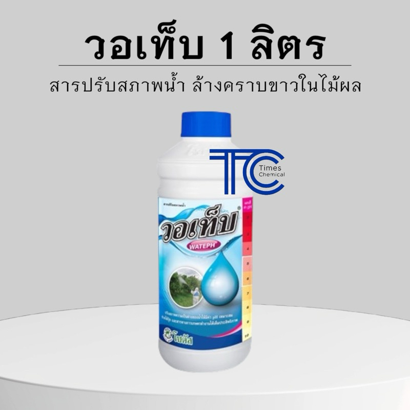 วอเท็บ 1ลิตร สารปรับสภาพน้ำ เหมาะสมกับการนำไปผสมกับสารป้องกันกำจัดศัตรูพืช ล้างคราบขาวในทุเรียน