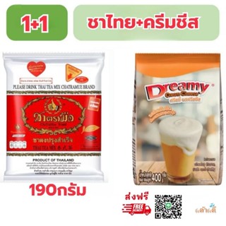 [ส่งฟรี] ชาไทย190กรัมคู่ ดรีมมี่ครีมชีส400กรัมอย่างละ1ถุง