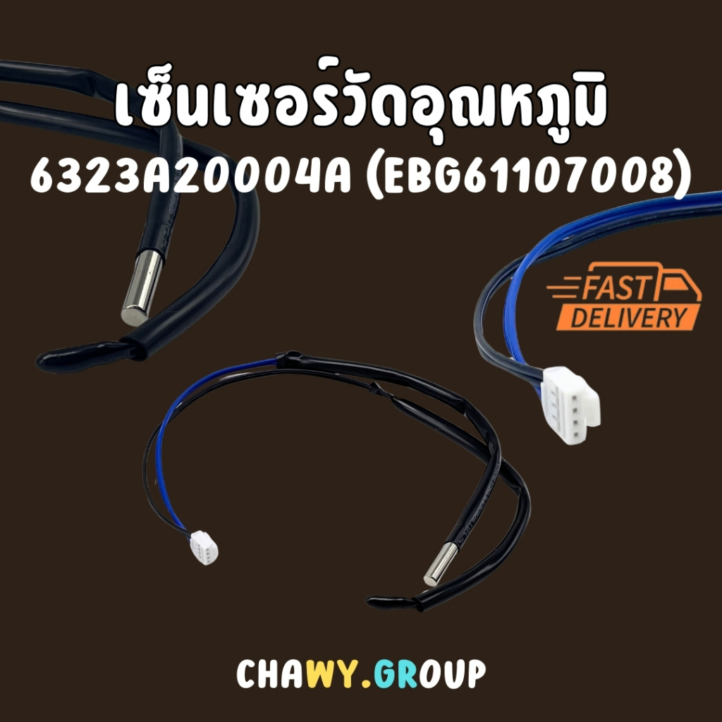 เซ็นเซอร์แอร์ LG Sensor LG Air ใช้ได้กับแอร์ LG ทุกรุ่น 6323a20004a ebg61107008