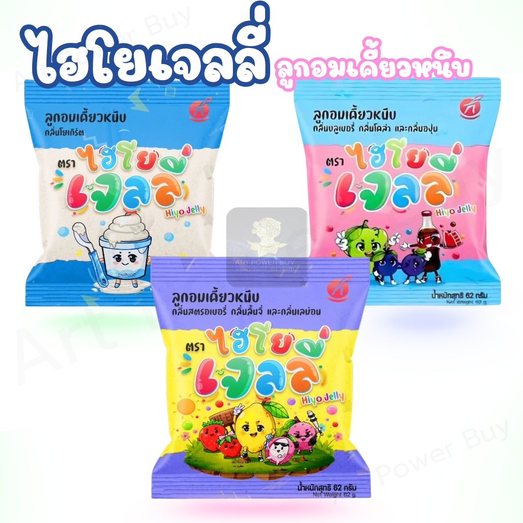 ไฮโยเจลลี่ Hiyo Jelly (ตัวเลือก 6-24 ซอง ) ลูกอมเคียวหนีบ 3 รสชาติ