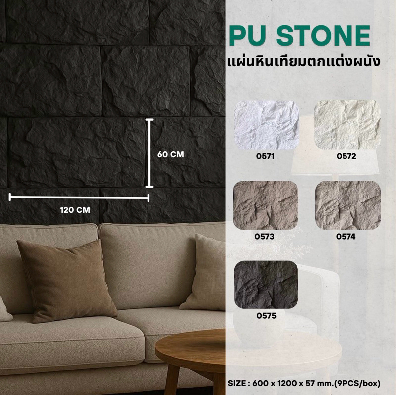 PU STONE แผ่นหินเทียมตกแต่งผนัง