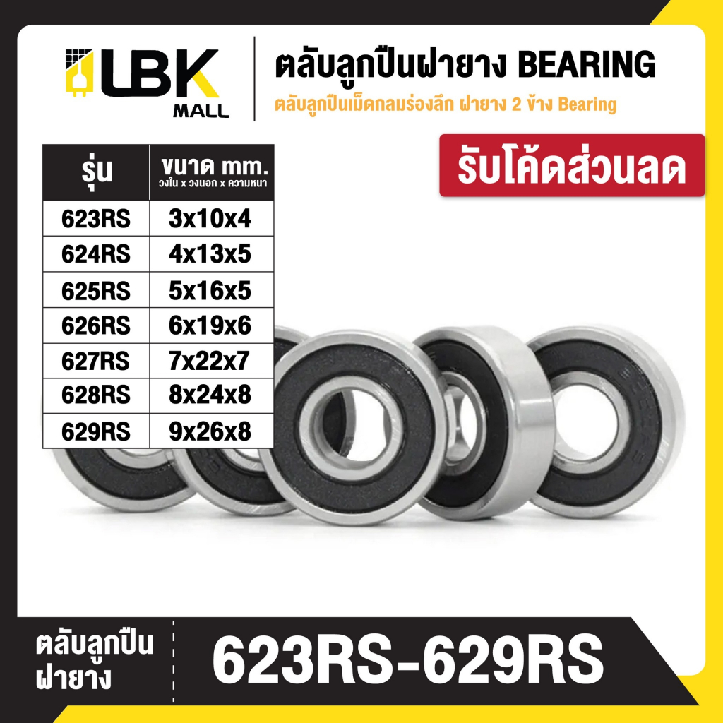 BEARINGS ตลับลูกปืนฝายาง 2 ข้าง 623RS 624RS 625RS 626RS 627RS 628RS 629RS พร้อมส่ง LBKMALL