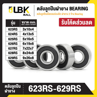 BEARINGS ตลับลูกปืนฝายาง 2 ข้าง 623RS 624RS 625RS 626RS 627R…