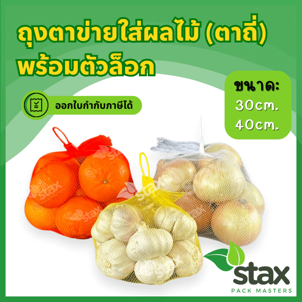 ถุงตาข่ายผลไม้ พร้อมตัวล็อก ถุงตาข่ายใส่ไข่ มีตัวล็อก