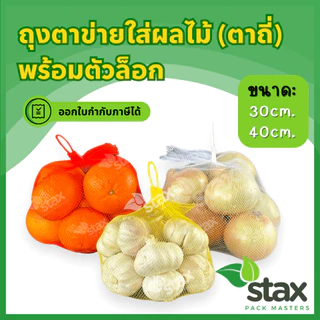 ถุงตาข่ายผลไม้ พร้อมตัวล็อก ถุงตาข่ายใส่ไข่ มีตัวล็อก