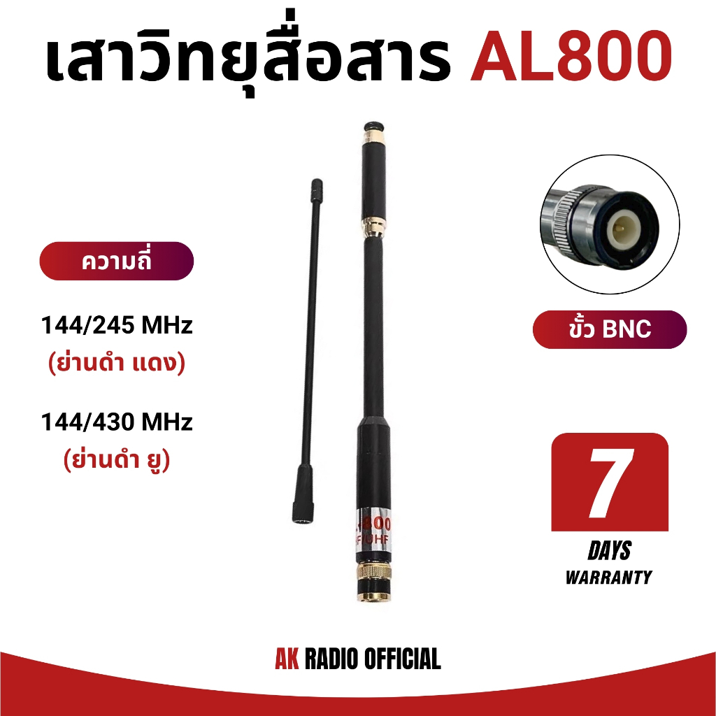 เสาวิทยุสื่อสาร AL-800 (ขั้ว BNC) UHF VHF ความถี่ 136-174 MHz และ 400 MHz ทุกยี่ห้อ ประกัน 7 วัน