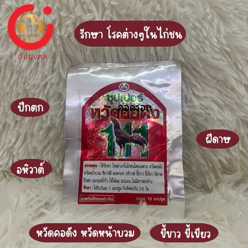 วิตามินสำหรับไก่ชน ซุปเปอร์หวัด (111) 15 แคปซูล