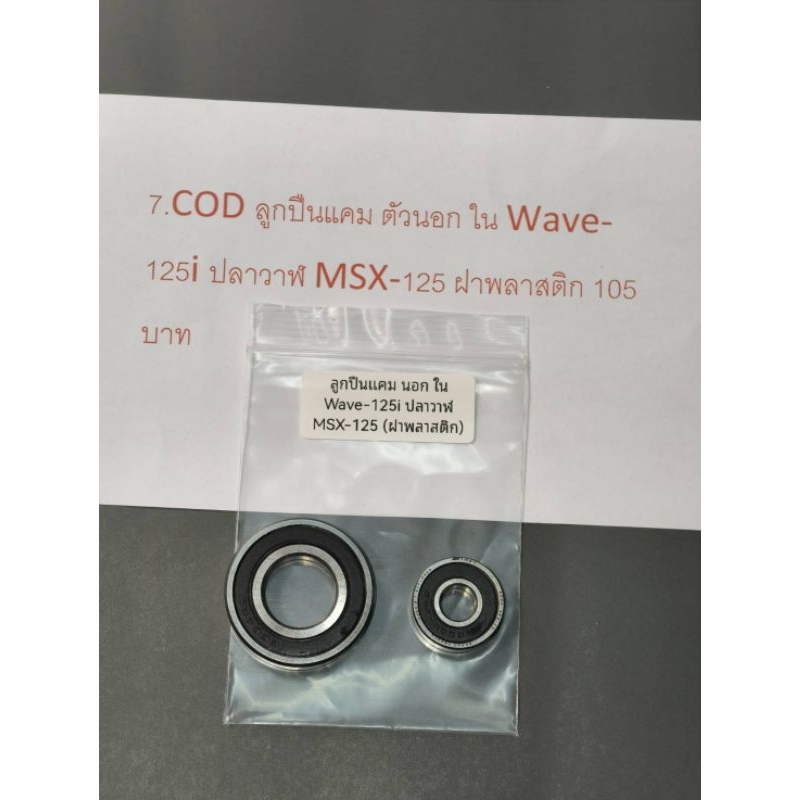 7.COD ลูกปืนแคม ตัวนอก ใน Wave-125i ปลาวาฬ MSX-125 ฝาพลาสติก 105บาท