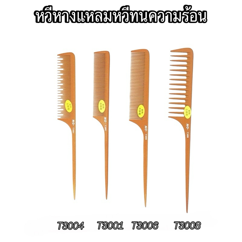 หวีหาง หวีปลายแหลม หวีหนีบผม กันความร้อน มีหลายแบบให้เลือก