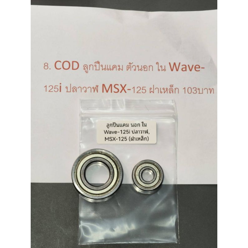 8. COD ลูกปืนแคม ตัวนอก ใน Wave-125i ปลาวาฬ MSX-125 ฝาเหล็ก 107บาท