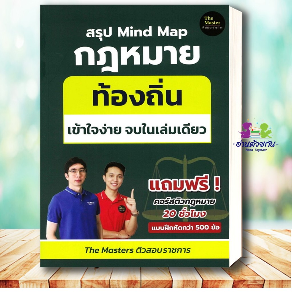 หนังสือ สรุป Mind Map กฎหมาย ท้องถิ่น ภาค ก เข้า ผู้เขียน: พี่ก็อต, พี่นัท The Master  สอบราชการท้อง