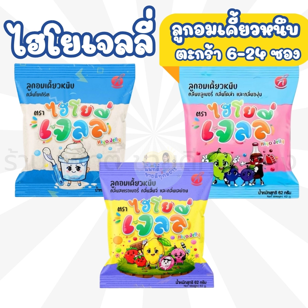 (ตัวเลือก 6-24 ซอง) ไฮโยเจลลี่ ลูกอมเคี้ยวหนึบ Hiyo Jelly พร้อมส่ง