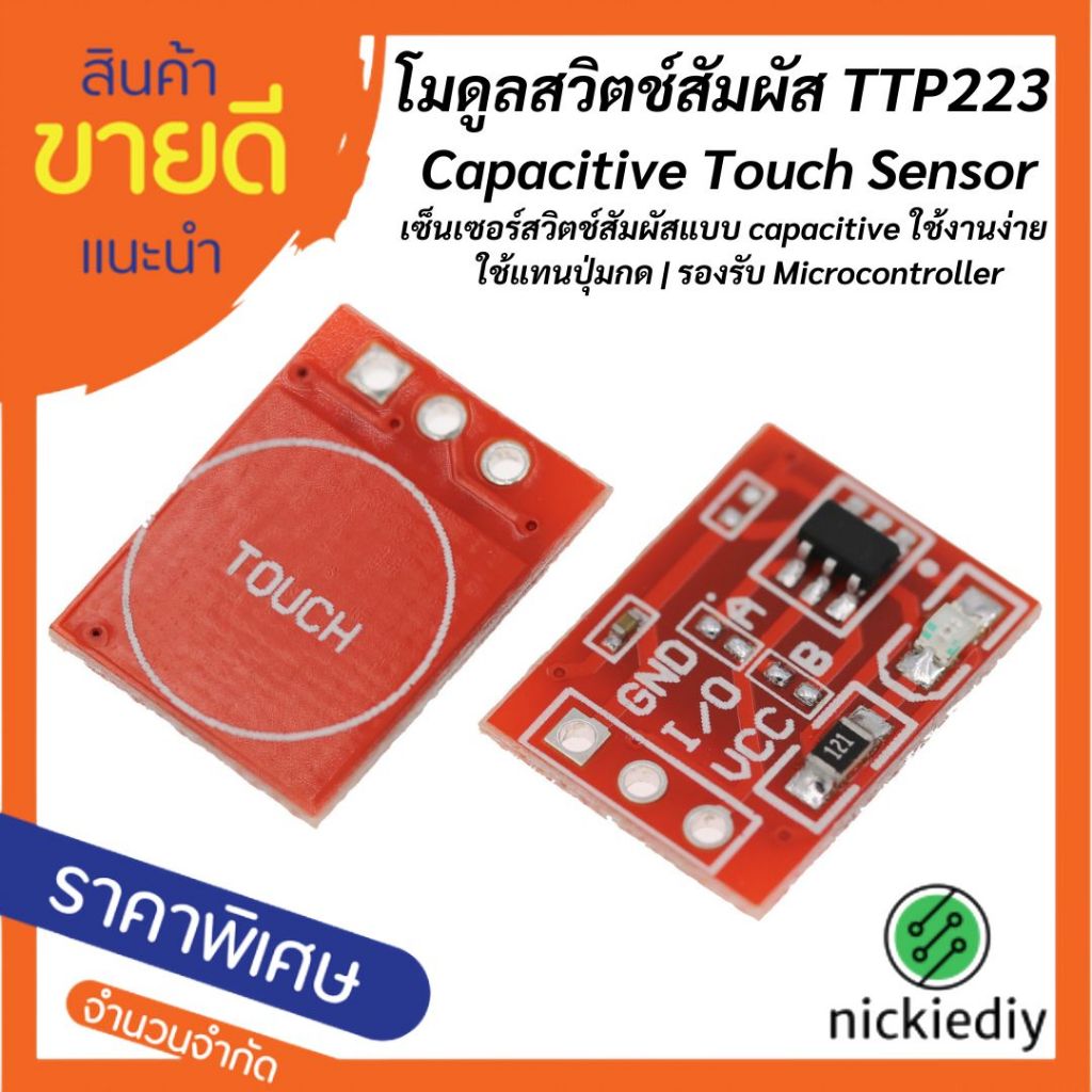 TTP223 โมดูลสวิตช์สัมผัส Capacitive Touch Sensor ใช้แทนปุ่มกด รองรับ Arduino, ESP8266, ESP32