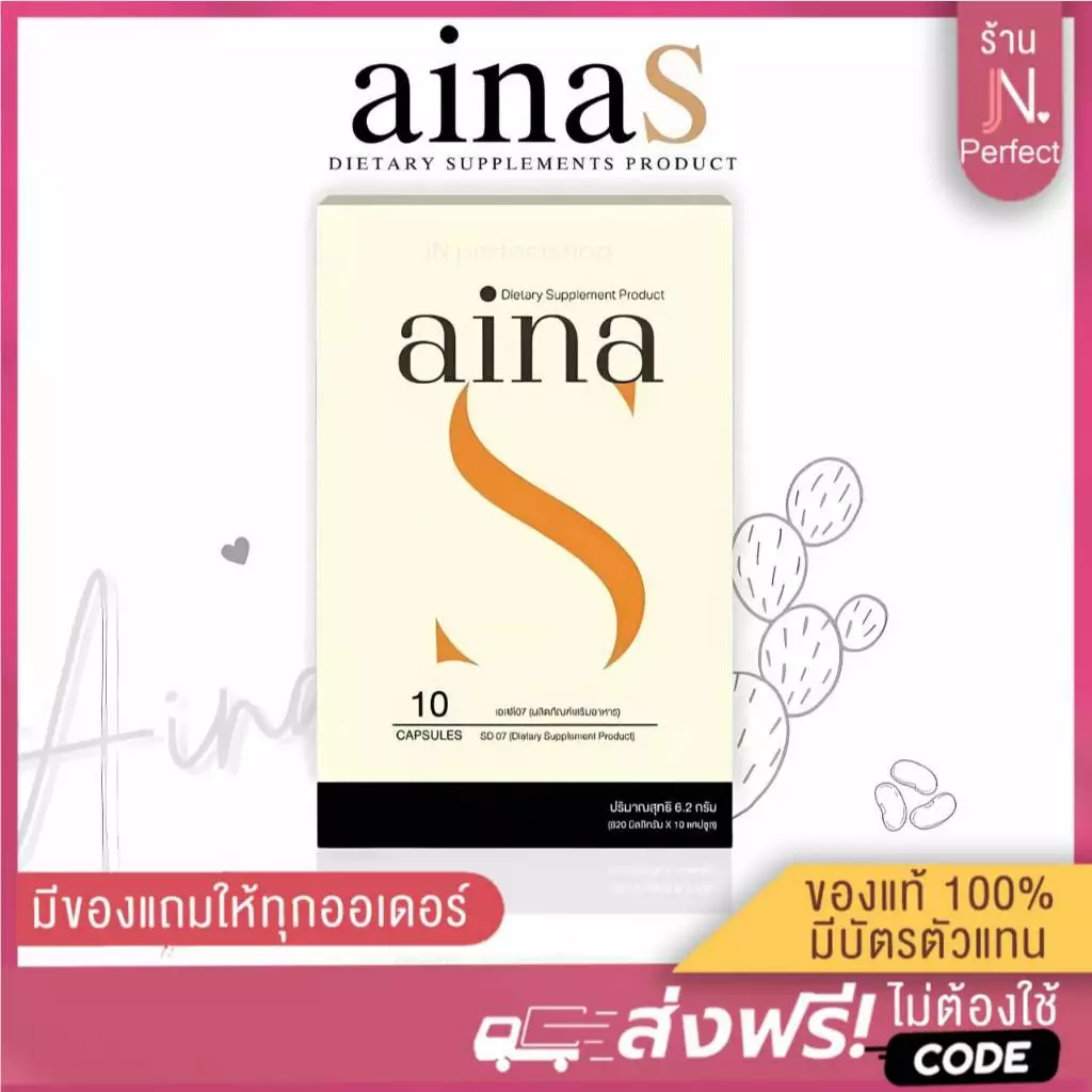 AinaS [📍ลดในไลฟ์𝟱𝟬%] อัยน่าเอส ผลิตภัณฑ์เสริมอาหารAina รับตรงจากบริษัท
