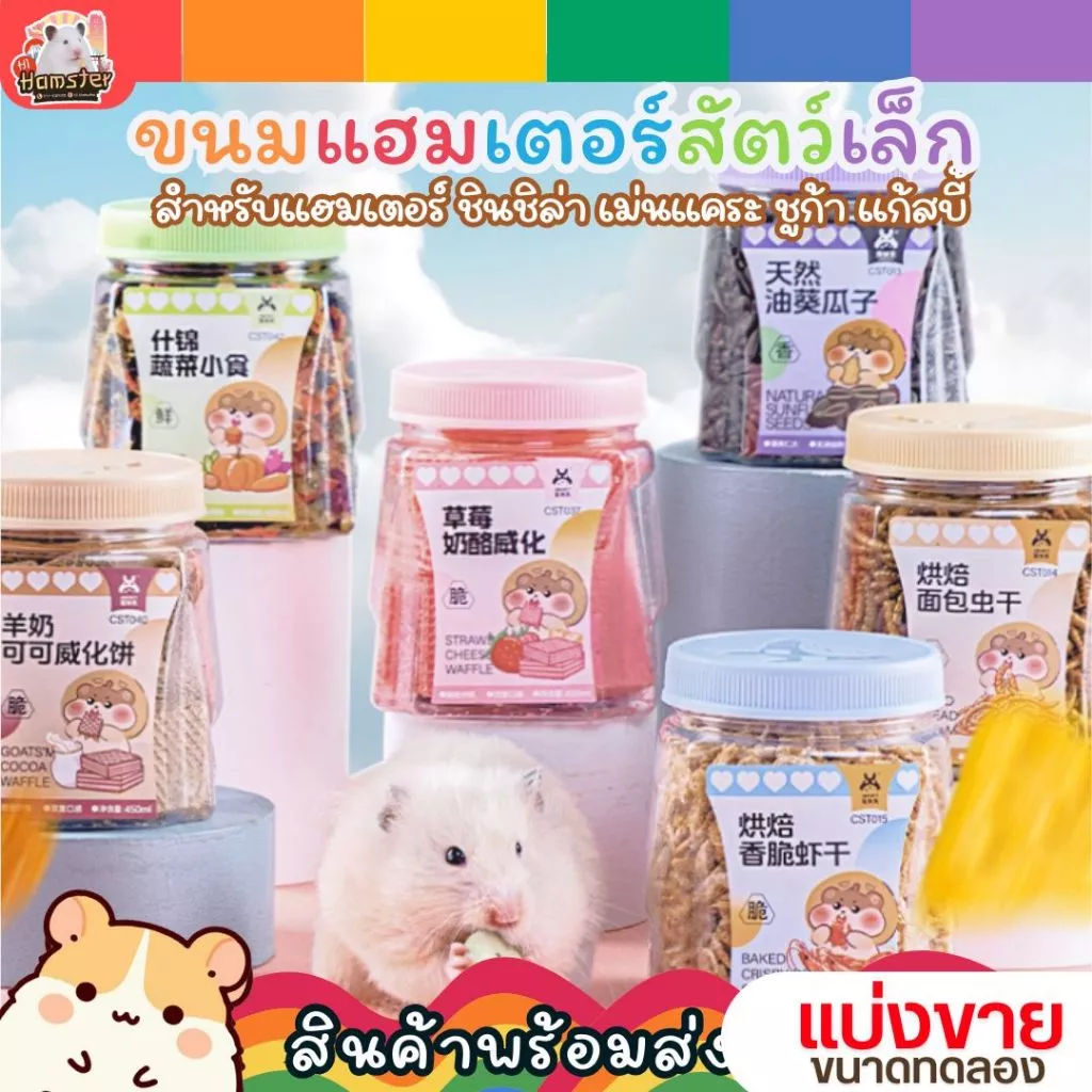 Josanty ขนม ผัก ผลไม้ เนื้อสัตว์ สำหรับแฮมเตอร์ ชูการ์ กระต่าย และสัตว์เล็ก แบ่งขาย