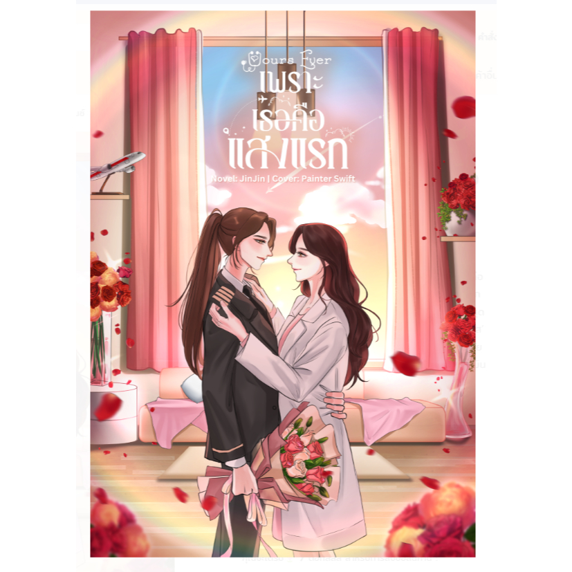 Yours Ever เพราะเธอคือแสงแรก GL wlw นิยายหญิงรักหญิง