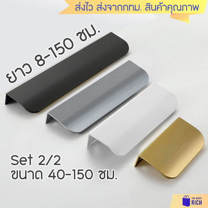 Set 40-150 ซม. สวย! 9097 มือจับ ลิ้นชัก ตู้ สีทอง สีดำ สีขาว สีเทา สีน้ำตาล กรม ที่จับ ด้ามจับ drawer cabinet handles