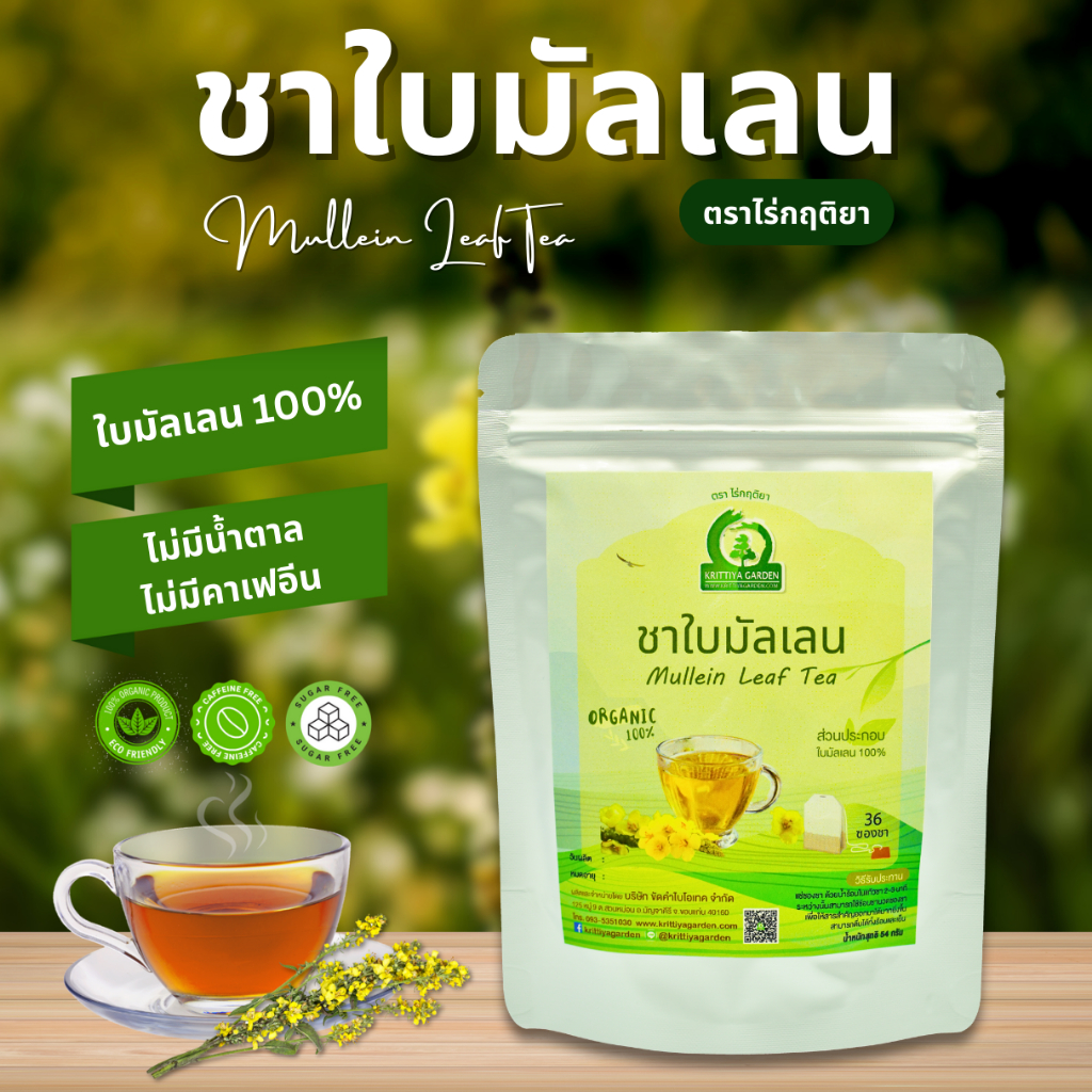 ชาใบมัลเลน ตราไร่กฤติยา (Mullein Leaf Tea)