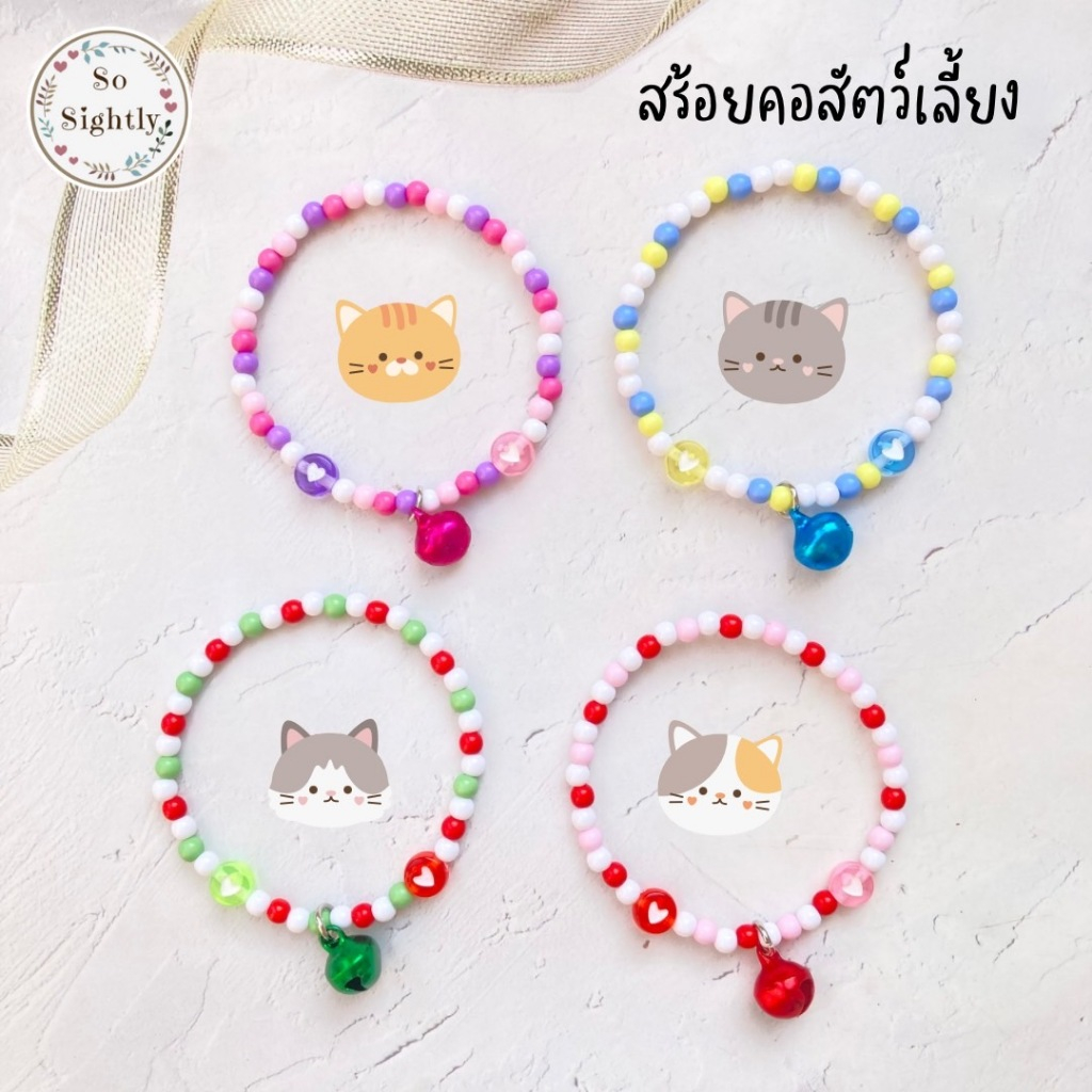 No.4 สร้อยคอสัตว์เลี้ยงขนาดเล็ก สีสดใส แต่งลูกปัดหัวใจ แถมกระดิ่ง น่ารักมากสำหรับลูกแมว/กระรอก/ชูก้า/กระต่าย