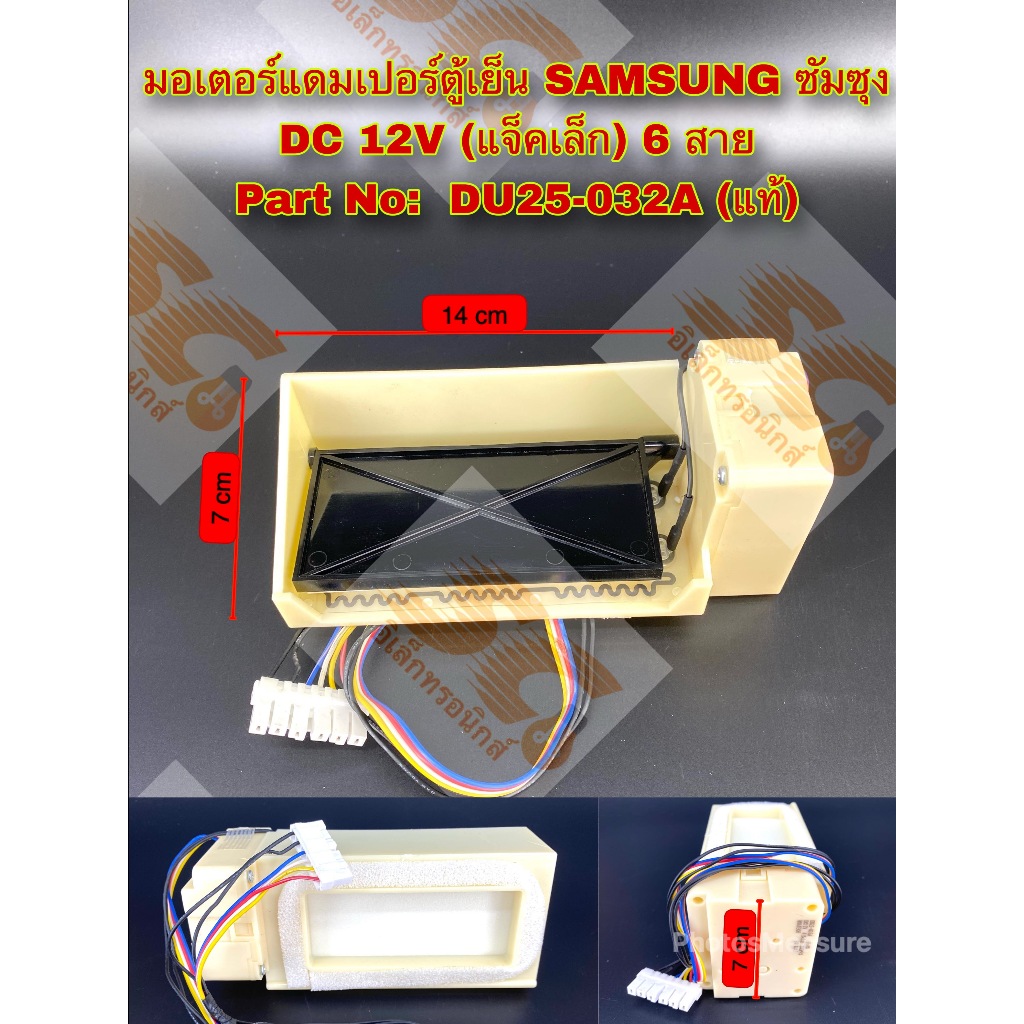 มอเตอร์แดมเปอร์ตู้เย็น SAMSUNG ซัมซุง Part No. DU25-032A DC12V 415 โอห์ม 6 สาย/แจ็คเล็ก (อะไหล่แท้)