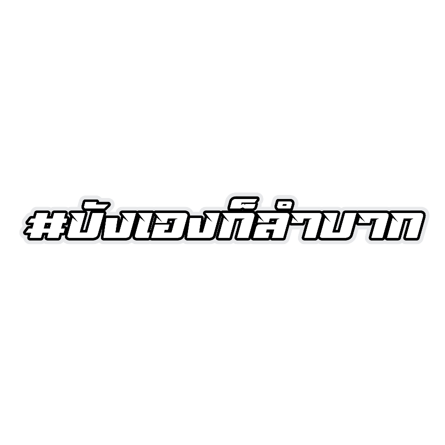 สติ๊กเกอร์ บังเองก็ลำบาก สติกเกอร์ PVC เครือบกันน้ำกันแดด คำคม สติกเกอร์ติดมอไซค์ ส่งฟรี