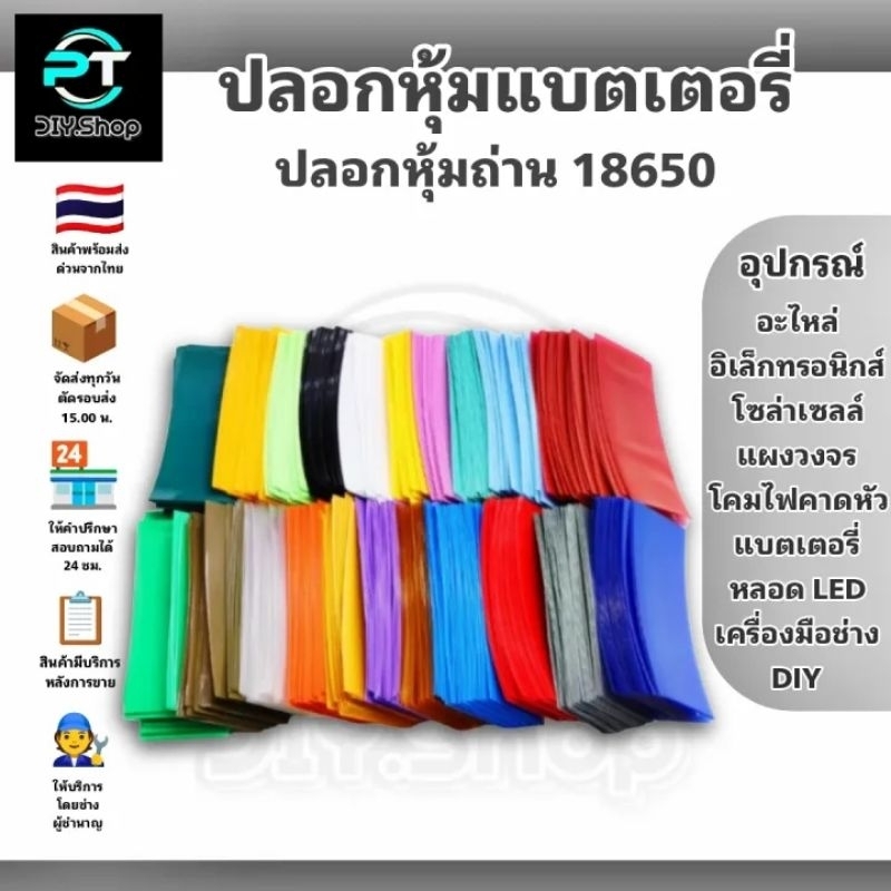 ปลอกหุ้มถ่าน 18650 , ปลอกหุ้มแบต 18650 ใช้เป็นฉนวนหุ้มป้องกันแบต 18650 ชุดละ 10 แผ่น